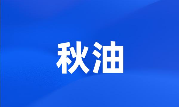 秋油