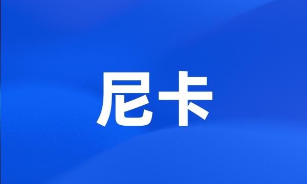 尼卡