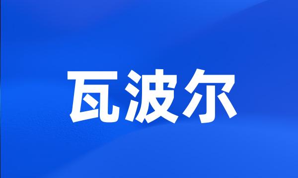 瓦波尔