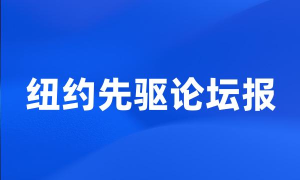 纽约先驱论坛报