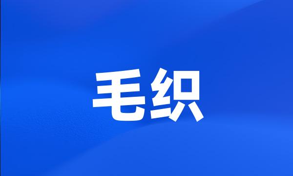 毛织