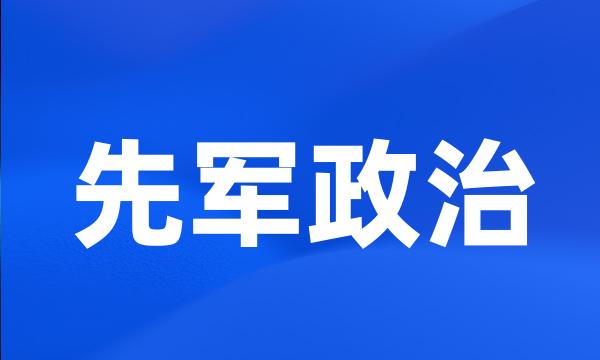 先军政治