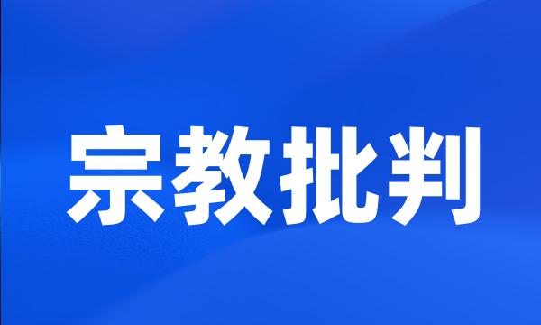 宗教批判