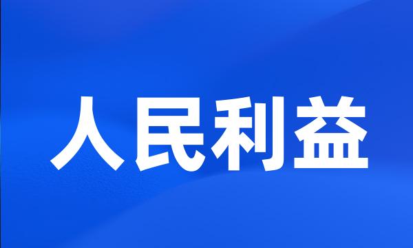 人民利益