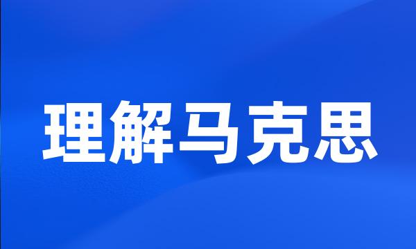 理解马克思