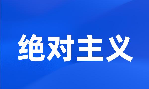 绝对主义