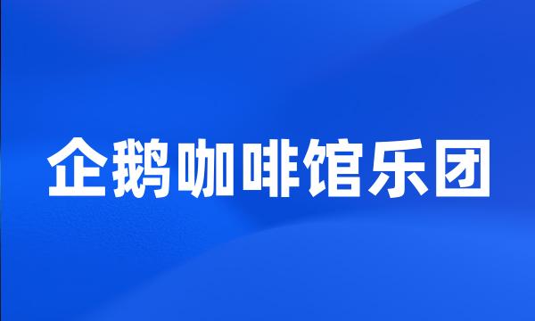 企鹅咖啡馆乐团