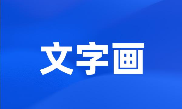 文字画