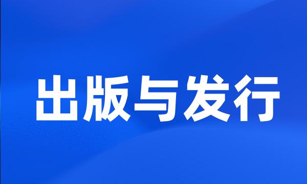 出版与发行