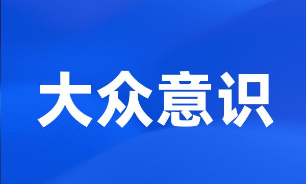 大众意识