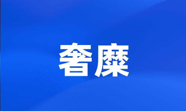 奢糜