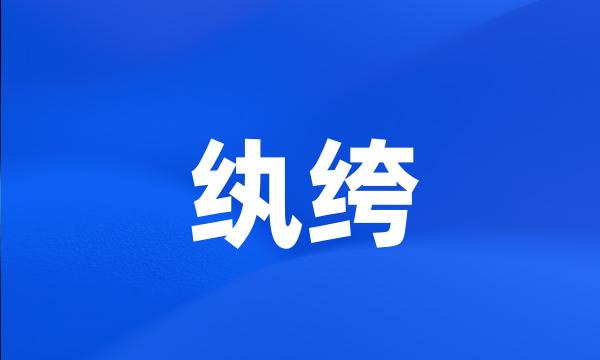 纨绔