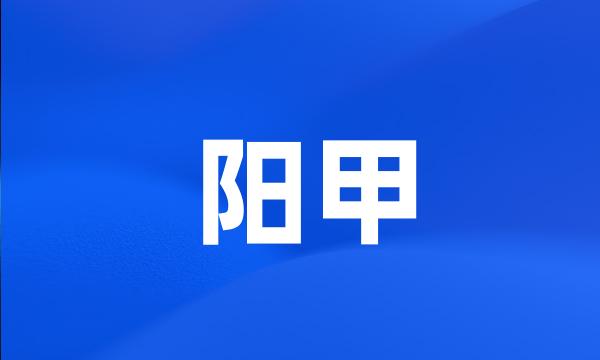 阳甲