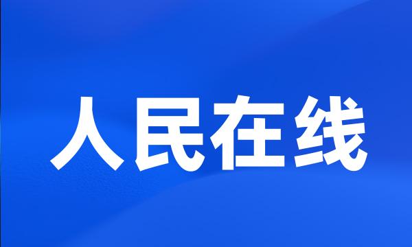 人民在线