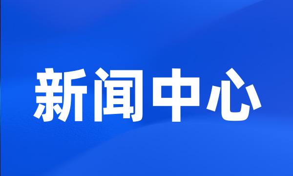 新闻中心