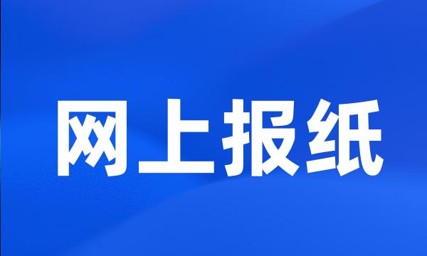 网上报纸