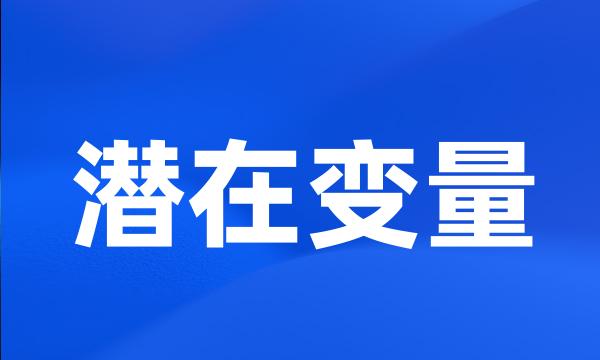 潜在变量