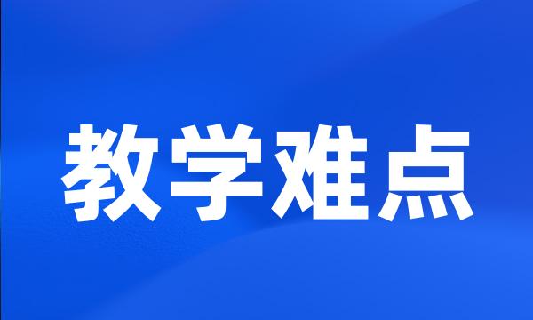 教学难点