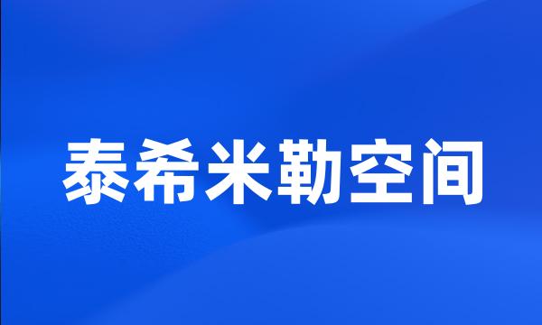 泰希米勒空间