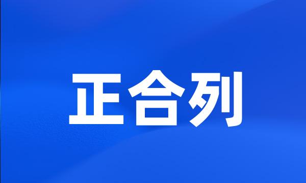 正合列