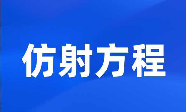 仿射方程