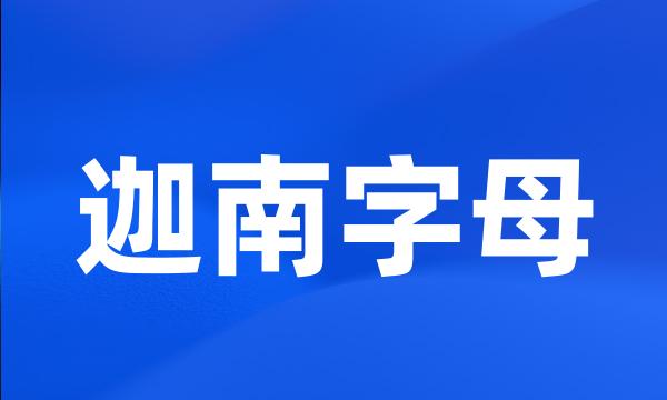 迦南字母