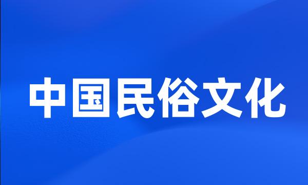 中国民俗文化