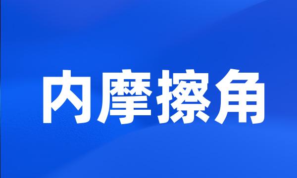 内摩擦角