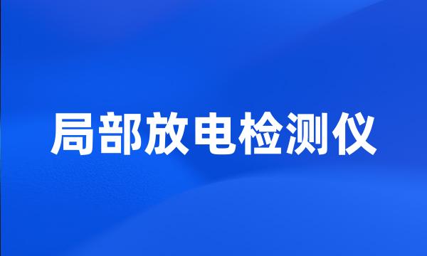 局部放电检测仪