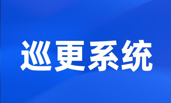 巡更系统