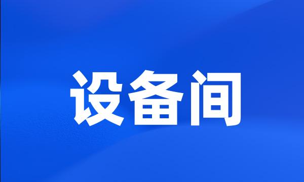 设备间