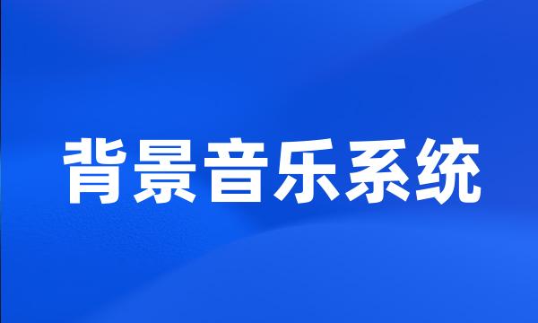 背景音乐系统