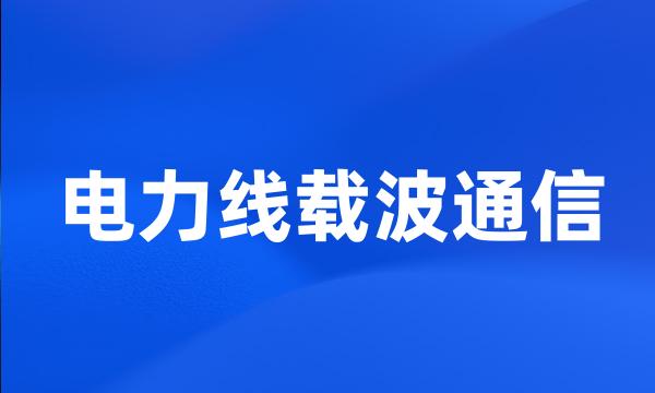 电力线载波通信