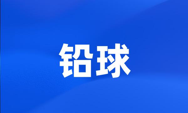 铅球