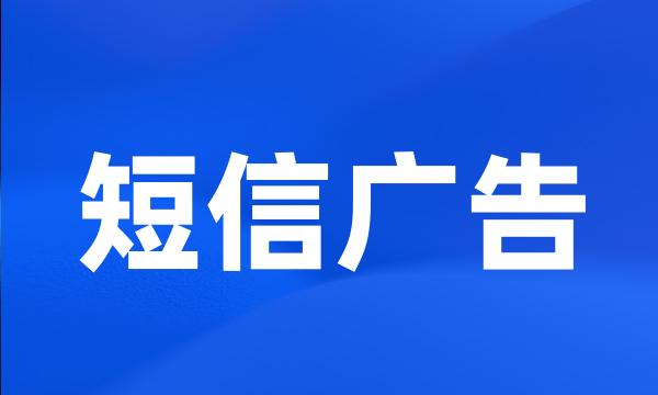 短信广告