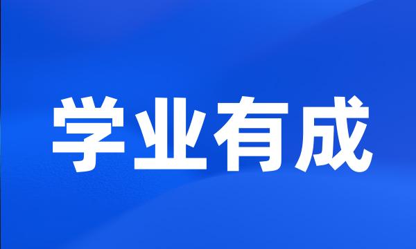 学业有成