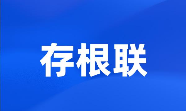 存根联