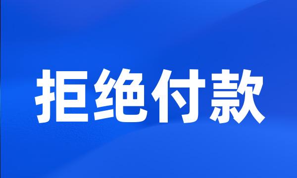 拒绝付款