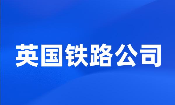 英国铁路公司