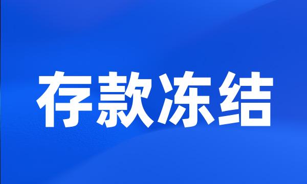 存款冻结