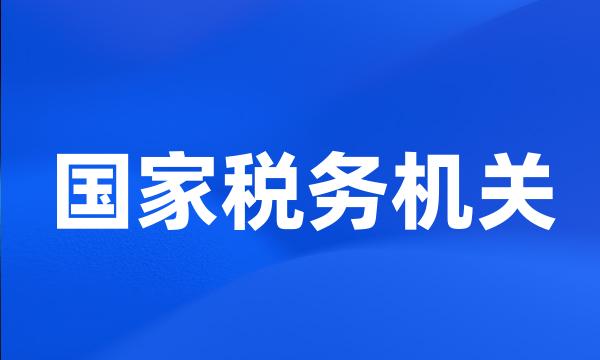 国家税务机关