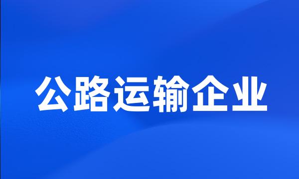 公路运输企业