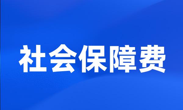 社会保障费