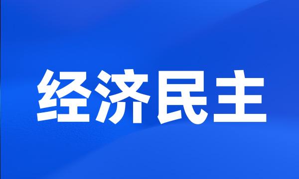 经济民主