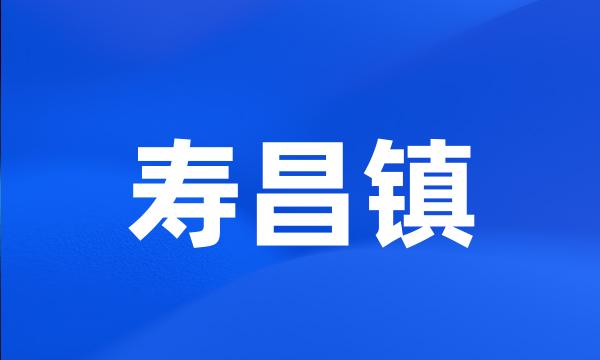 寿昌镇