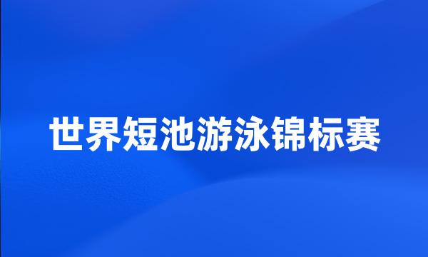 世界短池游泳锦标赛