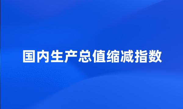 国内生产总值缩减指数