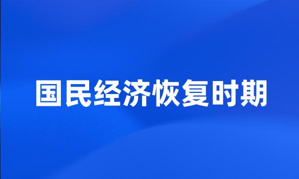 国民经济恢复时期