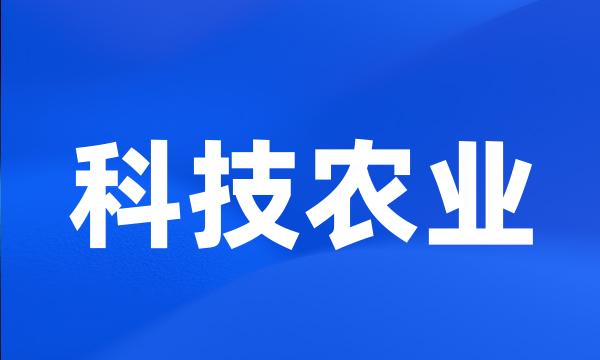 科技农业