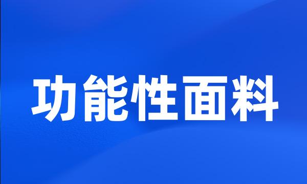 功能性面料